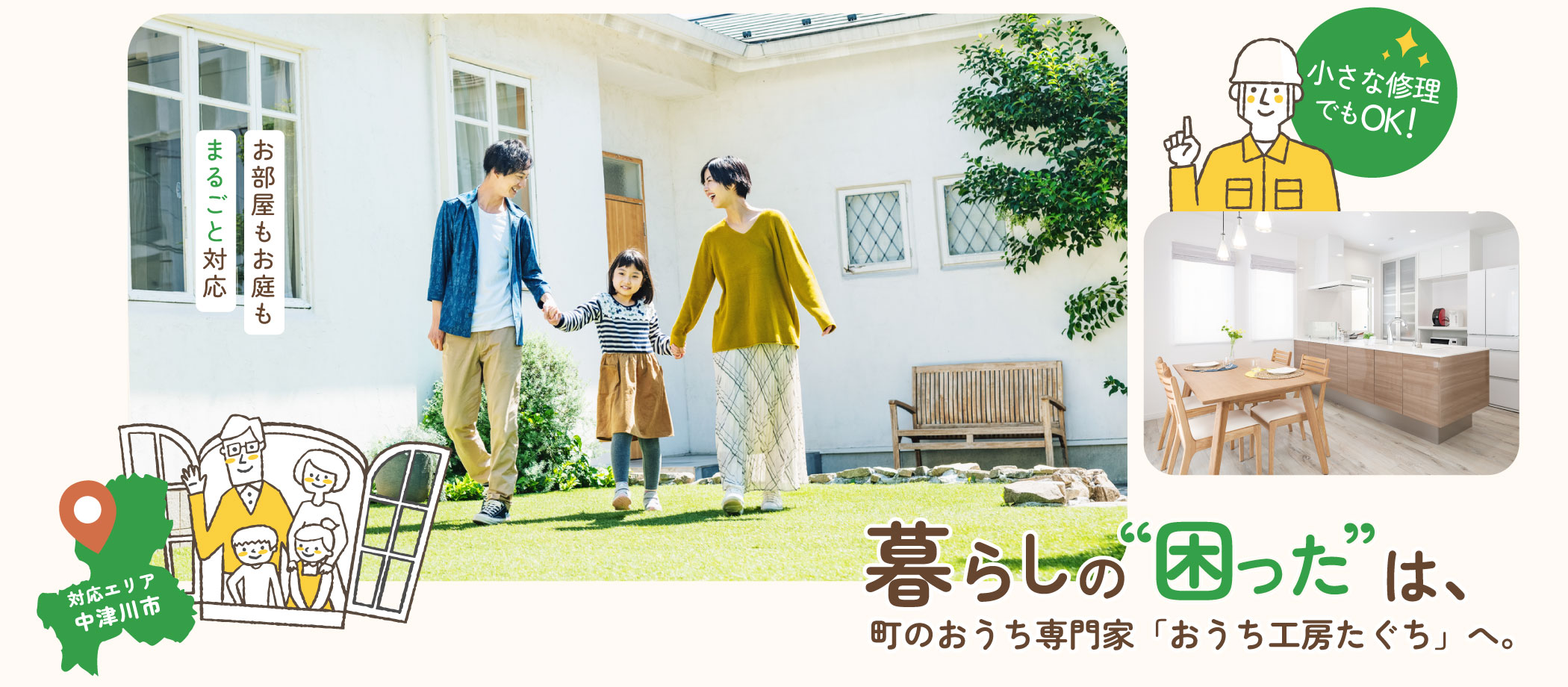 部屋のレイアウトや雨漏り対策、収納の見直し、リフォームなどをご検討の際は、中津川市の弊社にお任せを。