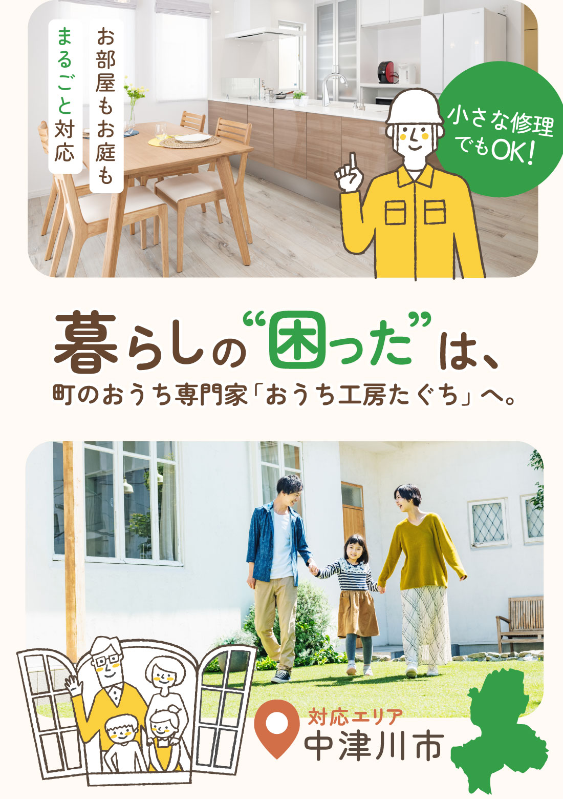 部屋のレイアウトや雨漏り対策、収納の見直し、リフォームなどをご検討の際は、中津川市の弊社にお任せを。